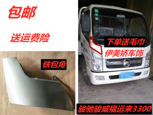 适配凯马货车配件奥峰骏驰骏威福运来3300车邦护角铁包角翼子板