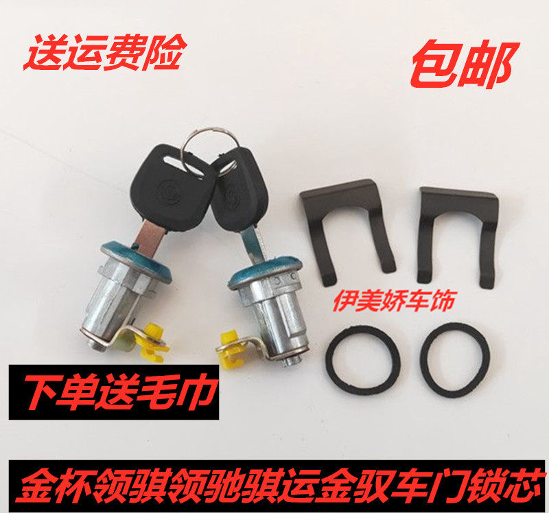 适配金杯轻卡货车箱货金杯领骐领驰骐运金驭汽车配件车门锁芯钥匙