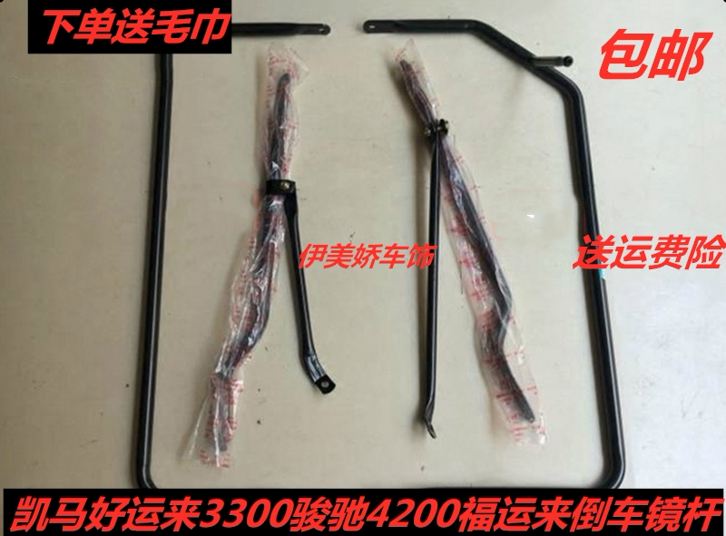 适配凯马轻卡配件凯马好运来3300骏驰4200福运来倒车镜杆镜架总成