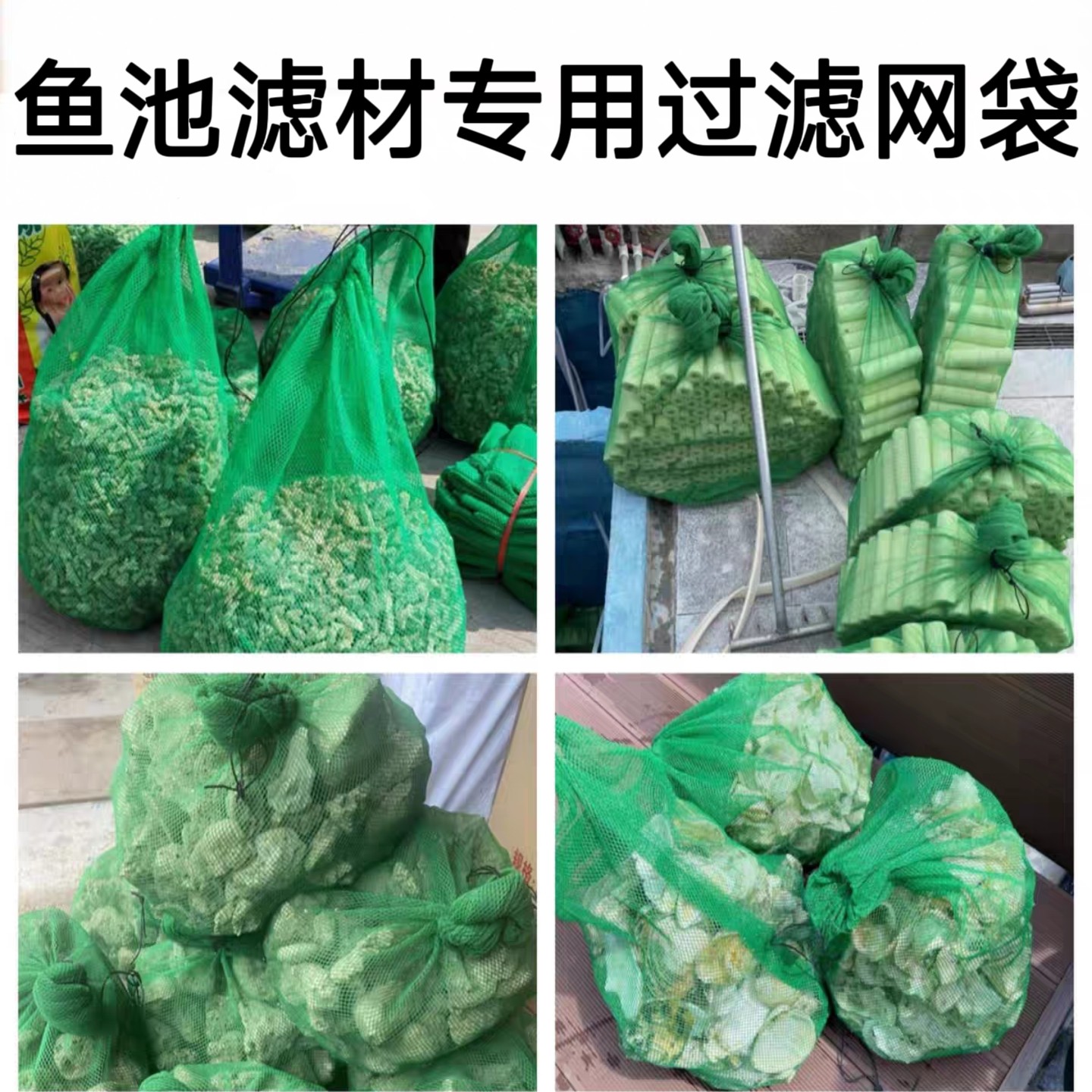 鱼池滤材大号网袋珊瑚骨火山石蚝壳细菌屋锦鲤鱼池过滤专用绿网袋图片