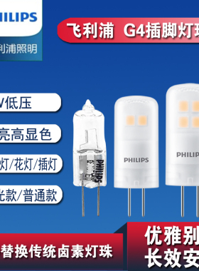飞利浦LED灯珠G4卤素20瓦两针12v插脚射灯插泡1w1.7瓦2.1瓦水晶灯