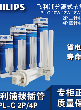 飞利浦节能灯筒灯插管分离式插拔管PL-C10W13W18W26W2针4针灯管