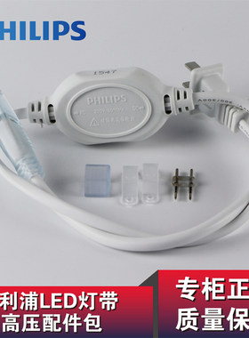 飞利浦LED灯带 高压灯带电源配件包 卡扣 转角 220V