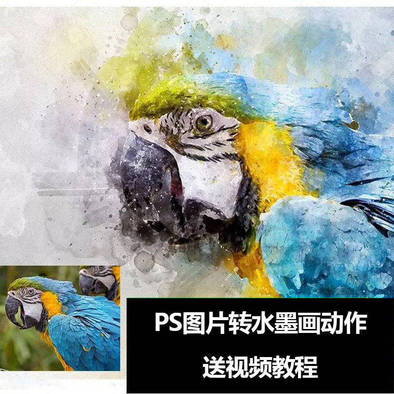 PS照片转水墨动作手绘风景水墨设计素材/源文件