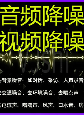 音频视频降噪处理去背景噪音录音去杂音歌曲消音伴奏制作人声增强