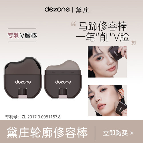 DEZONE黛庄轮廓修容棒显色立体防水易推开懒人修容V脸神器