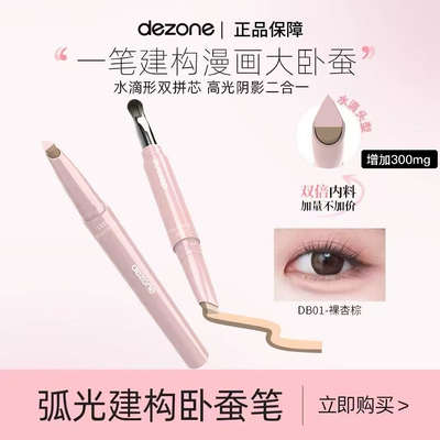 DEZONE黛庄弧光建构卧蚕笔双拼提亮阴影二合一防水立体打造妈生感