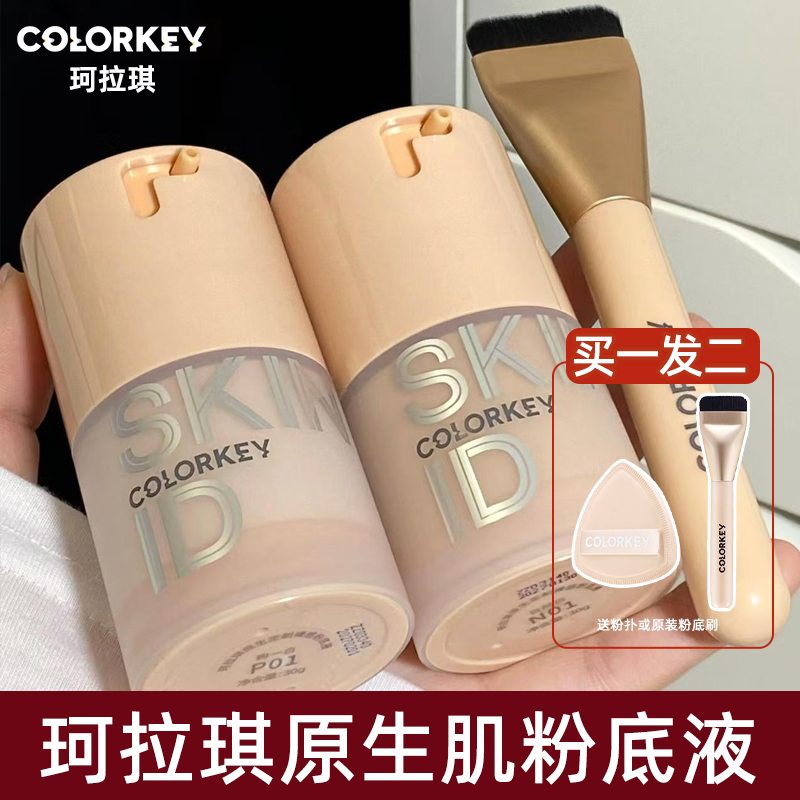 colorkey珂拉琪原生肌粉底液素颜霜大干皮持久水润隔离三合一