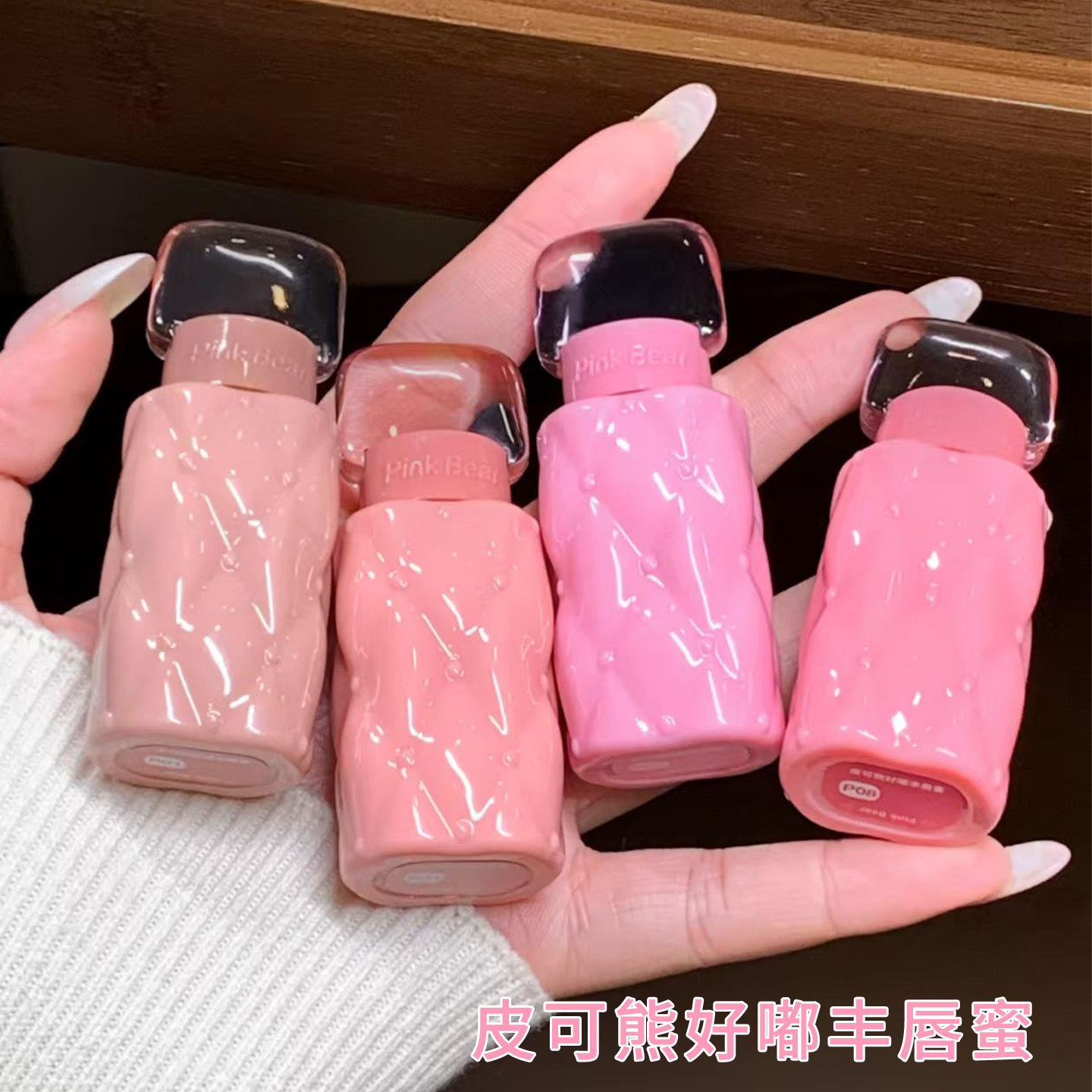 pinkbear皮可熊好嘟丰唇蜜水光唇釉唇蜜口红唇部精华带细闪镜面