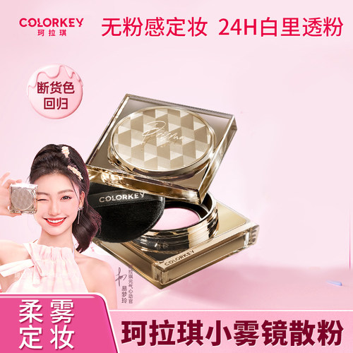 colorkey小雾镜散粉S02