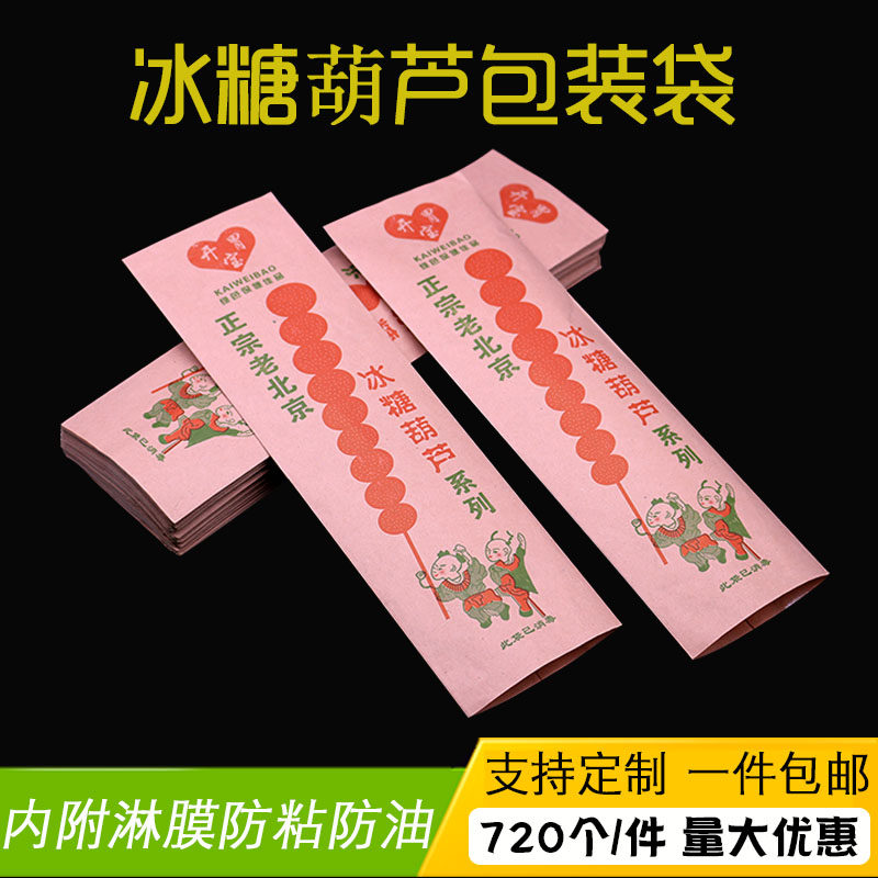 老北京冰糖葫芦包装袋子 糖葫芦纸袋淋膜防油牛皮纸袋可定做包邮