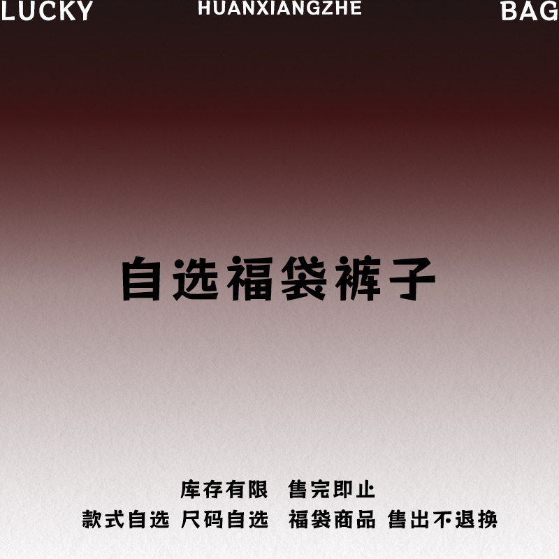 幻象者折扣福袋休闲裤长裤短裤