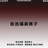 自选福袋 幻象者品牌折扣福袋 不支持退换货 短裤 中裤 休闲裤 长裤