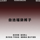 自选福袋 幻象者品牌折扣福袋 不支持退换货 短裤 中裤 休闲裤 长裤