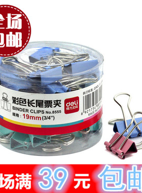 包邮 deli得力长尾夹8555 彩色票夹子燕尾夹40只19mmES系列票夹