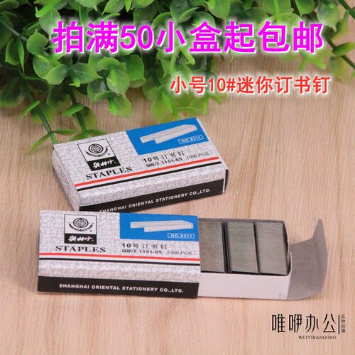 50盒包邮奥村丹8311订书钉 10#小号订书针 10号订书钉 迷你订书钉