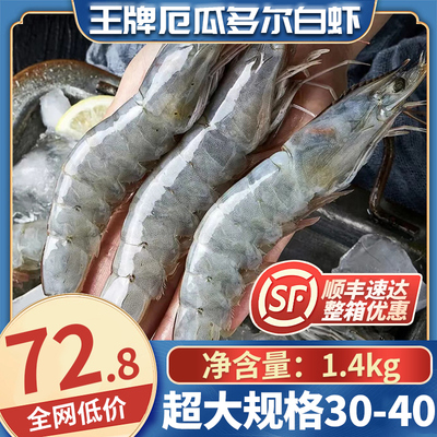 原装进口厄瓜多尔白虾 规格30-40 1.4kg/盒 南美海捕大虾急冻