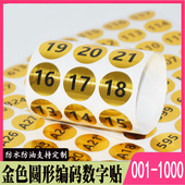 26号KTV酒杯记号贴 防水标签贴纸管理水杯1 金色圆形编码 数字号码