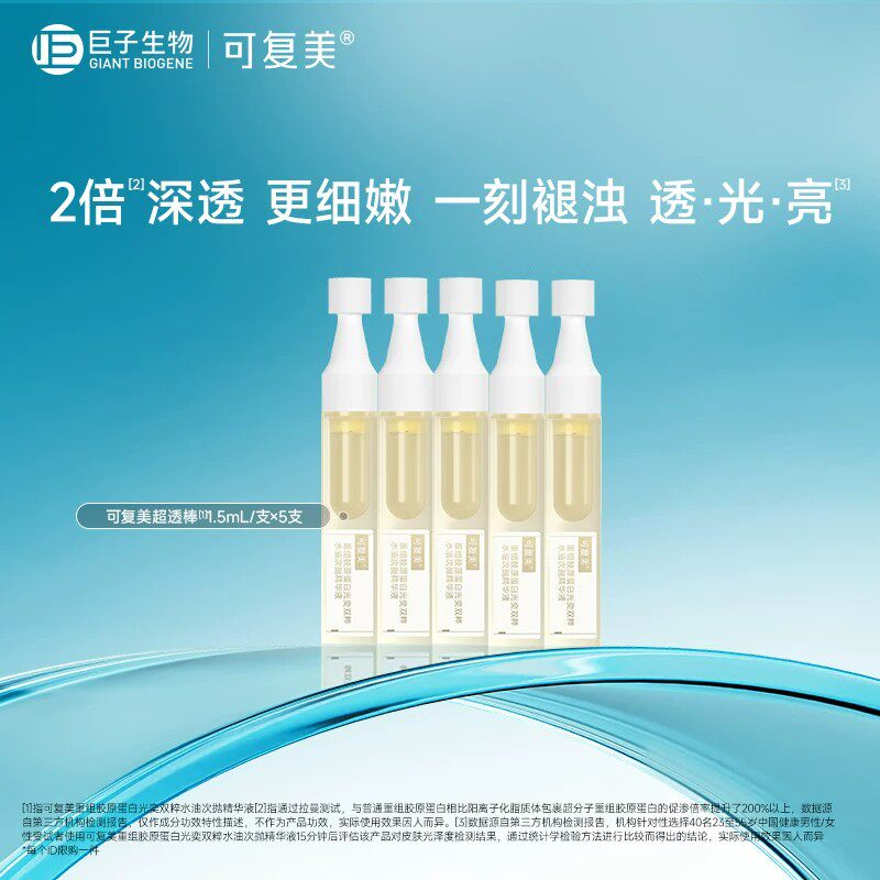 可复美重组胶原蛋白光奕双粹水油次抛精华液