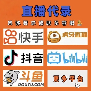 B站录播直播代录制抖音直播间主播素材高清回放录屏