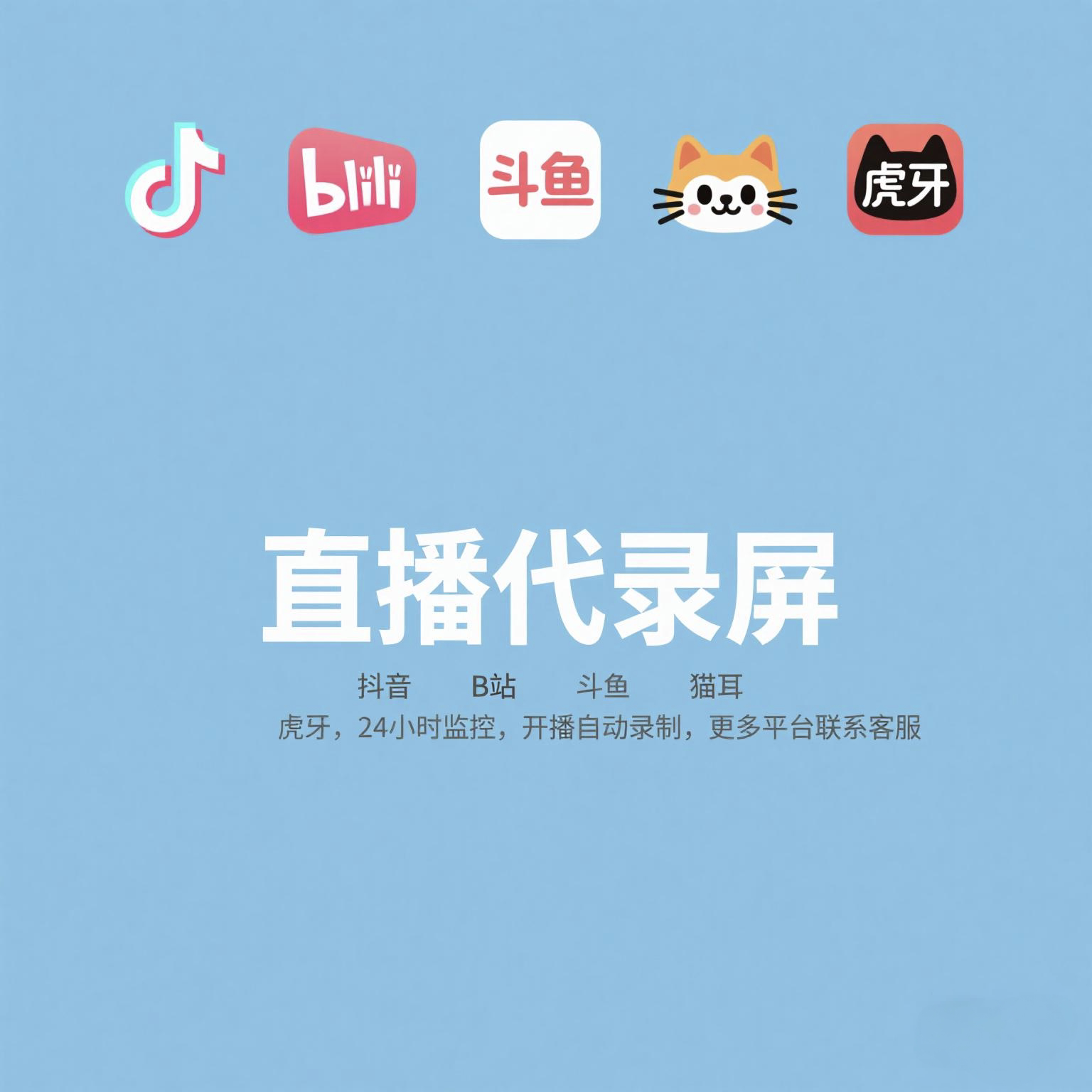 直播代录录屏服务抖音快手斗鱼虎牙哔哩视频号代录抖音手机录屏