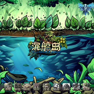 【少货】《沉船岛》 冰鸟桌游2-6人种田钓鱼出海农场