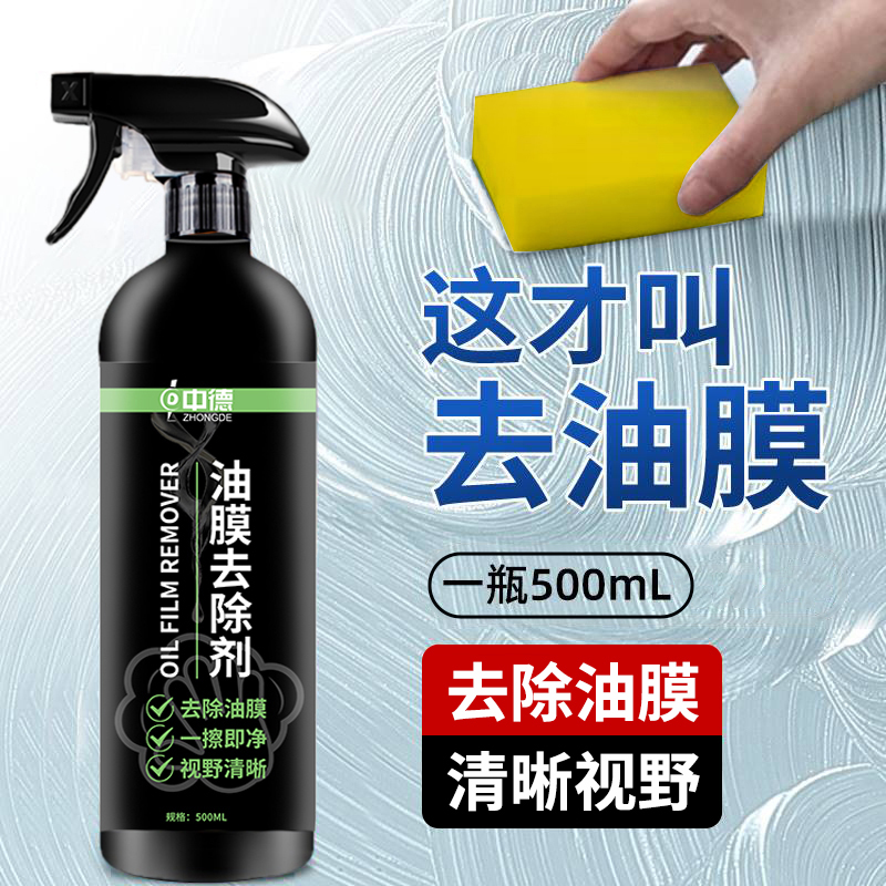中德500mL油膜去除剂高效去油膜