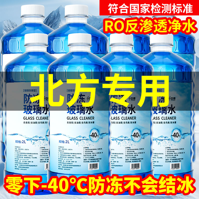 中德汽车玻璃水防冻零下40