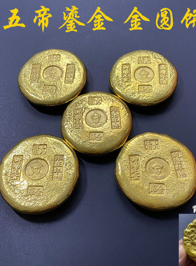 清代五帝鎏金金饼单龙金饼金库金条小金锭铜金元宝道具黄铜摆件