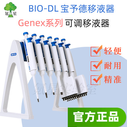 BIO-DL宝予德手动单道可调移液器Genex系列多道加样枪八道移液枪