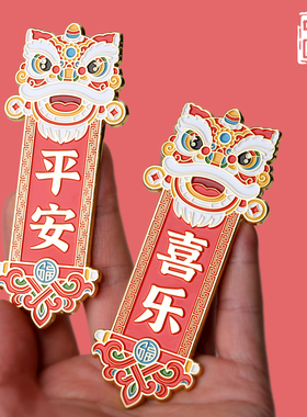 2026马年装饰平安喜乐冰箱贴