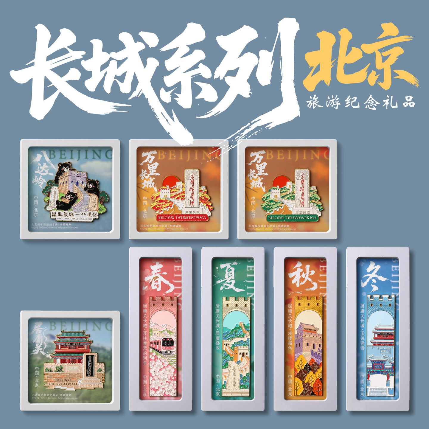 北京八达岭万里长城冰箱贴四季居庸关磁吸文创纪念品不到城非好汉