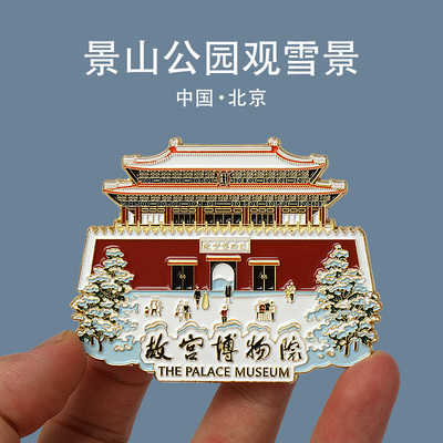 2025年新款北京故宫博物馆冰箱贴