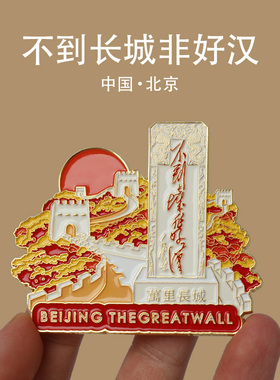 中国城市北京文创纪念品冰箱贴