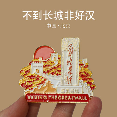 中国城市北京文创纪念品冰箱贴
