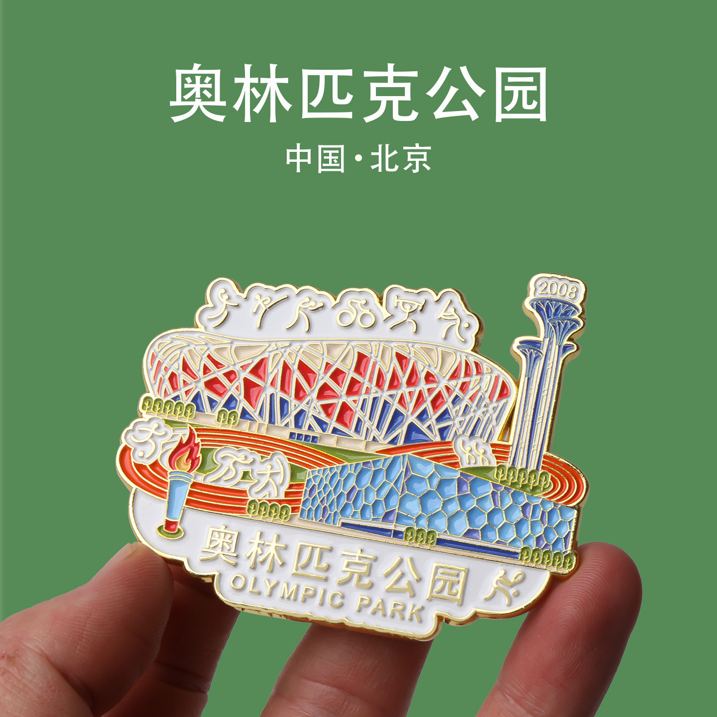 鸟巢水立方磁贴奥林匹克公园冰箱文化创意冰箱贴