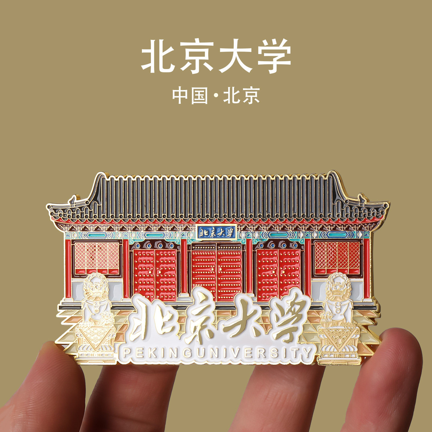 2025新款北京大学磁吸冰箱贴