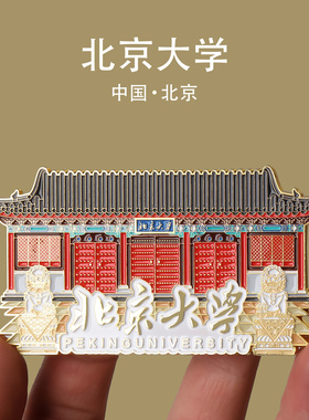 2025新款北京大学磁吸冰箱贴