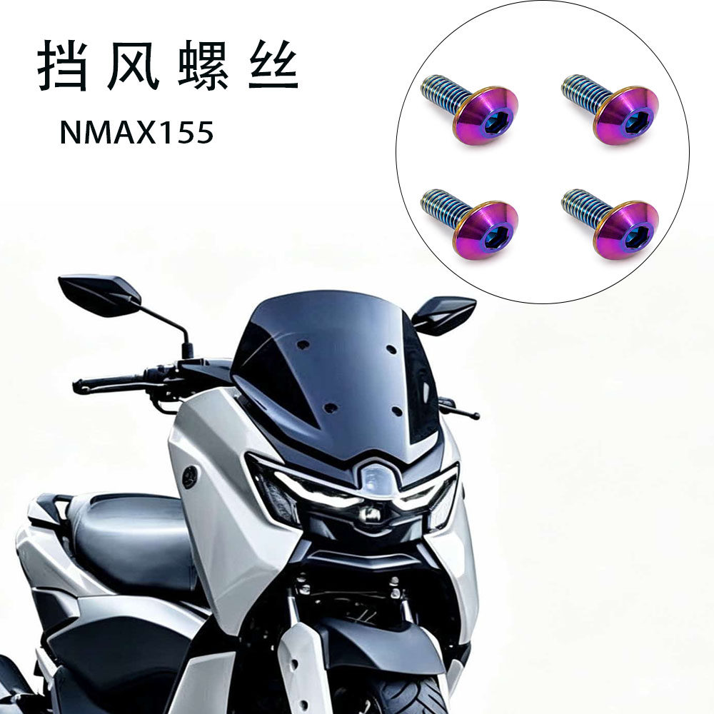 适用雅马哈 NMAX155 不锈钢挡风螺丝螺母螺栓   前档泥板螺丝