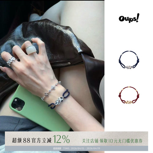 【徐若晗同款】Oups!情侣款手链