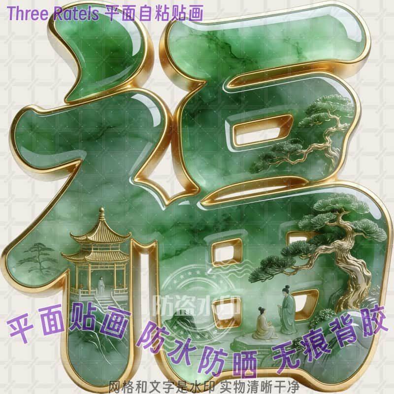 中式唯美复古春节福字贴纸平面自贴画家居贴墙窗户门贴新年画装饰,家居饰品,软装墙贴,淘宝优惠券,粉丝福利购,淘宝优惠卷