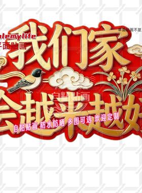 我们家会越来越好贴画平面冰箱贴纸创意门窗墙面出租屋客厅自粘纸