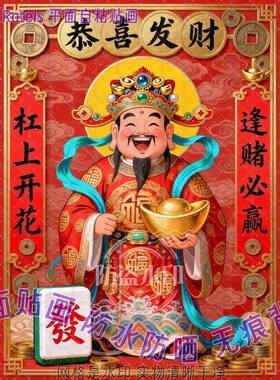 恭喜发财财运亨通财神贴画棋牌室