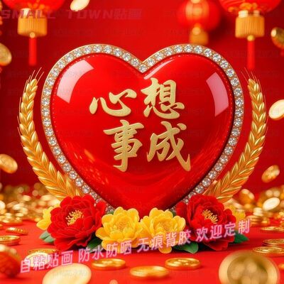 心想事成喜庆好运海报贴纸防水装