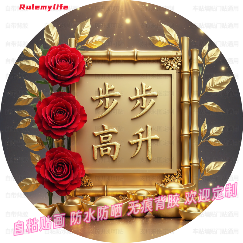 步步高升节节高升贴画餐厅布置茶室防水自粘纸家用墙上书房装饰画