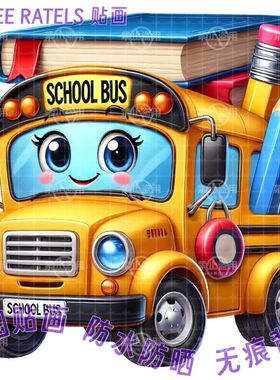 可爱巴士萌趣校车贴画艺术贴纸车贴门贴墙上冰箱贴装饰书桌防水贴