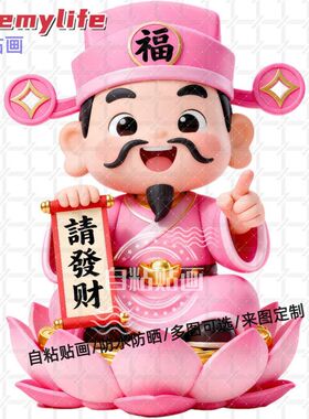 财神爷指定你请发财贴纸门贴自粘