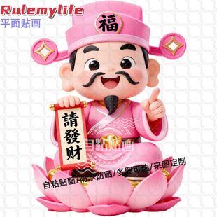 财神爷指定你请发财贴纸门贴自粘贴画装饰贴客厅书房玄关家用墙贴