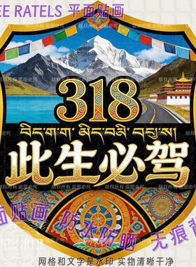 此生必驾318川藏线车贴车门车窗贴纸西藏自驾游车队新款装饰贴画