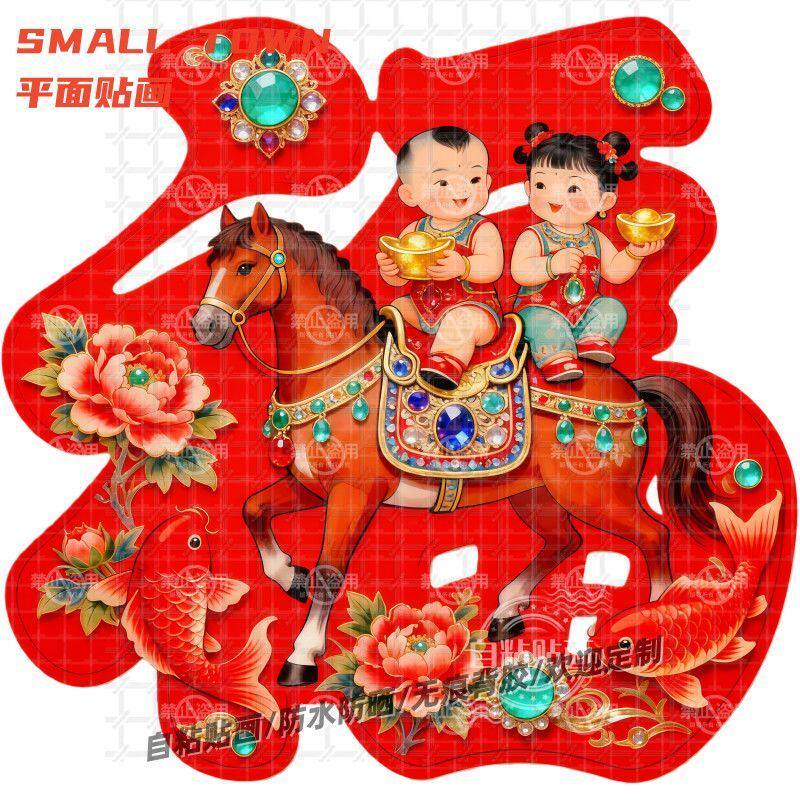马年新款福字贴画福娃送财自粘贴